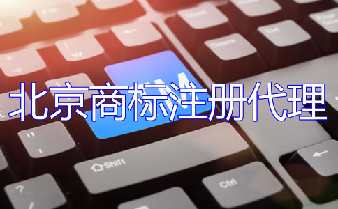 選擇北京商標(biāo)注冊(cè)代理公司的優(yōu)點(diǎn)是什么？
