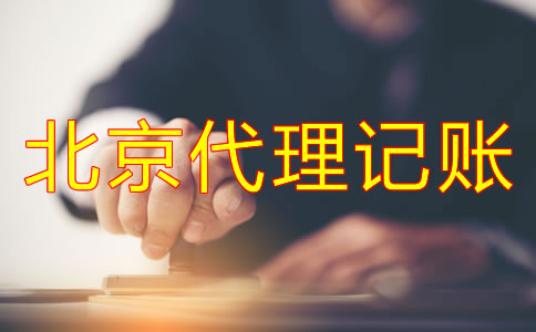 企業(yè)選北京代理記賬公司的好處有哪些？