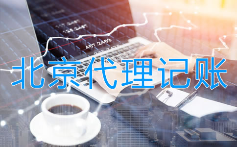 企業(yè)選擇北京代理公司記賬的步驟是什么？