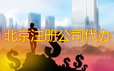 北京注冊公司代辦需要多少錢？