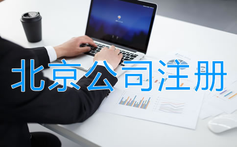 在北京注冊公司需要哪些材料？