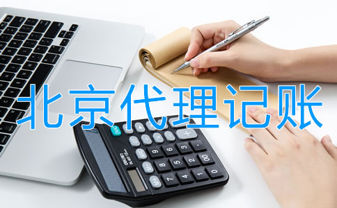 北京會計代理記賬的優(yōu)勢