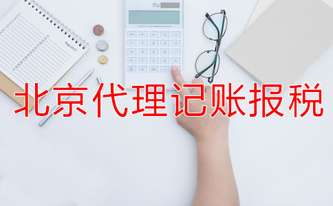 選擇北京代理記賬公司的報(bào)稅流程是什么？