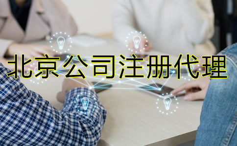 怎樣選擇北京公司注冊代理機構(gòu)？