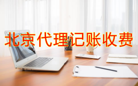 如何判斷北京代理記賬公司收費(fèi)是不是合理？
