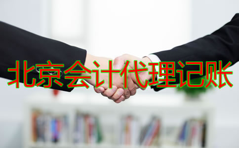 北京會計代理記賬公司的收費(fèi)標(biāo)準(zhǔn)是什么？