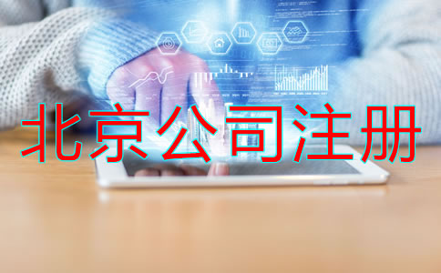 北京注冊公司辦理所需資料流程是什么?