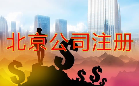 北京注冊(cè)公司需要的費(fèi)用