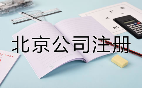 在北京注冊公司辦理營業(yè)執(zhí)照需要什么？