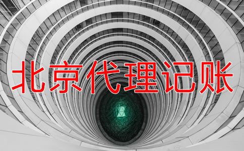 北京一般納稅人代理記賬要注意哪些問(wèn)題？
