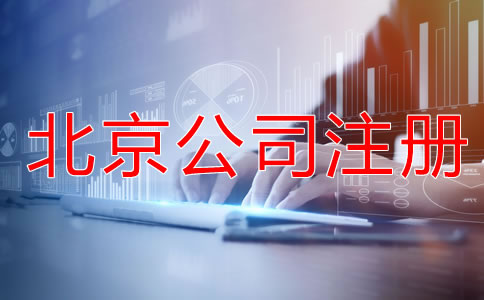 如何申請(qǐng)北京公司注冊(cè)？