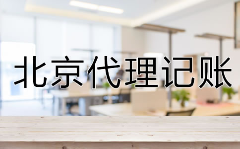 企業(yè)為什么要選北京代理記賬公司？