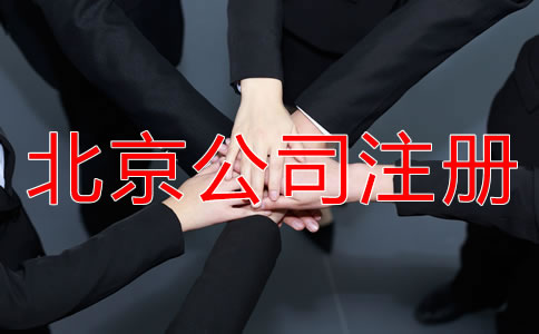在北京注冊公司的流程和費用是多少？