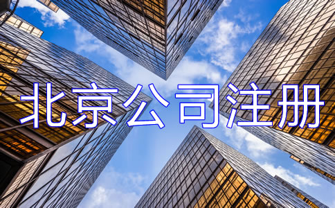 辦理北京公司注冊都需要注意哪些？