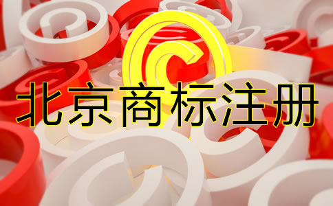 北京商標(biāo)注冊需要多久？