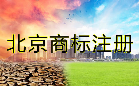 北京商標(biāo)注冊時間