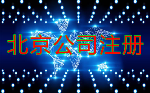 在北京注冊(cè)公司需提前準(zhǔn)備什么？