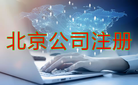 北京注冊(cè)公司需準(zhǔn)備什么？