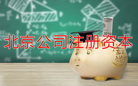 北京公司注冊(cè)資本多少有什么影響？