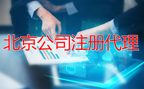 注冊(cè)北京公司找代理機(jī)構(gòu)有什么優(yōu)勢(shì)？