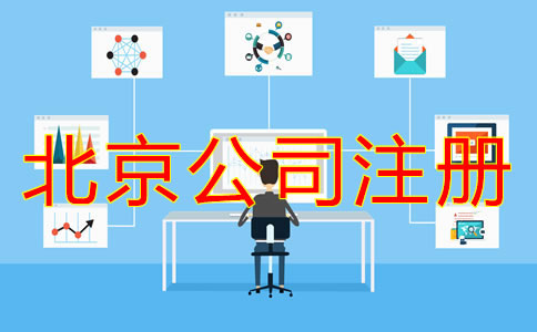 怎么在網(wǎng)上注冊北京公司？