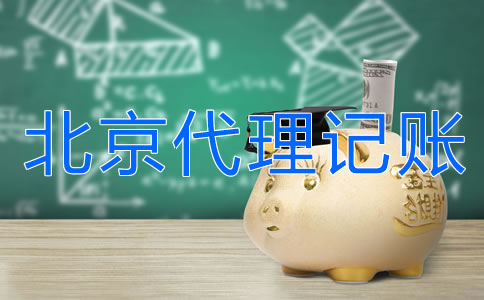 北京外貿(mào)公司代理記賬要多少錢？