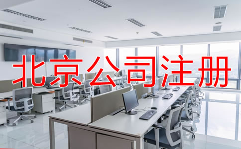 注冊北京公司需要哪些材料？
