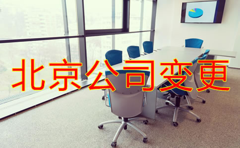 北京公司地址變更如何操作？