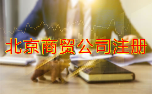 北京商貿(mào)公司注冊條件有哪些？