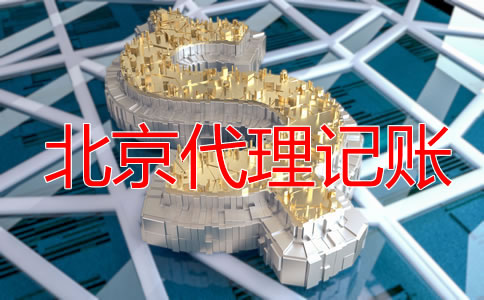 北京零申報代理記賬要多少錢？