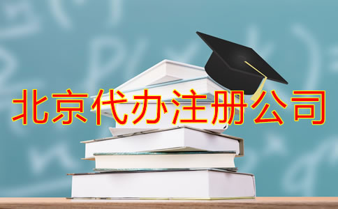 怎樣選擇北京代辦注冊公司？