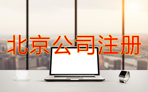 注冊(cè)北京電商公司多少錢(qián)？