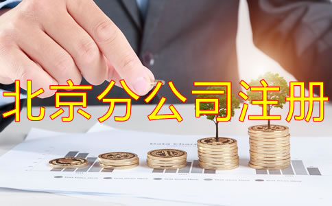 北京分公司注冊需要注冊資金嗎？