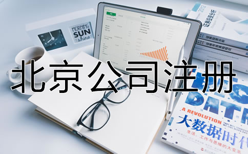 北京電商公司怎么辦理營(yíng)業(yè)執(zhí)照？