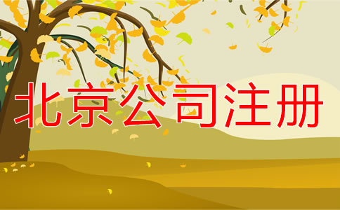 在北京海淀區(qū)注冊(cè)公司應(yīng)如何進(jìn)行？