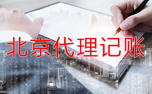 北京海淀財務代理記賬公司如何收費？