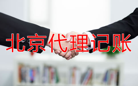 北京海淀財務代理記賬公司