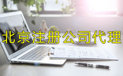 北京注冊(cè)公司代理如何選擇？