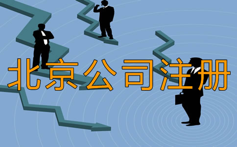 北京豐臺(tái)公司注冊(cè)時(shí)間需要多長(zhǎng)？