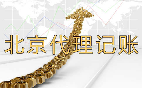 北京代理記賬公司多少錢？