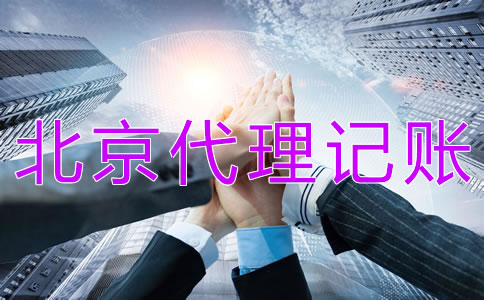 北京代理記賬財(cái)稅公司都做什么？