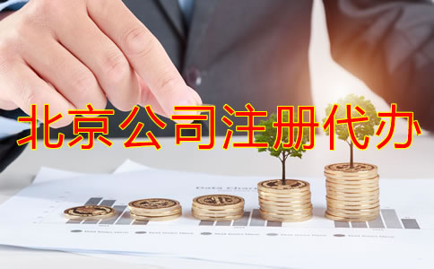 北京公司注冊代辦是如何收費的？