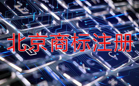 北京商標注冊代理公司具備哪些特點？