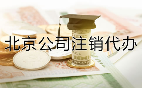 北京公司注銷代辦收費(fèi)多少？
