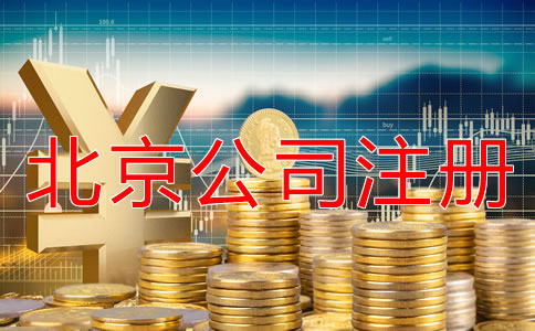 北京海淀區(qū)代辦公司注冊大約多少錢？