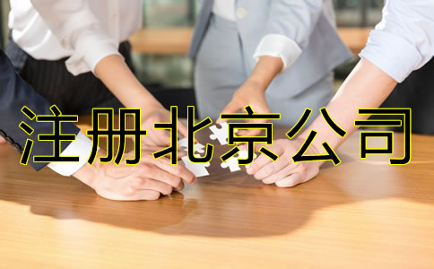 注冊北京公司需要什么資料？
