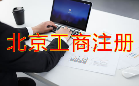 北京工商代理注冊(cè)公司怎么樣？