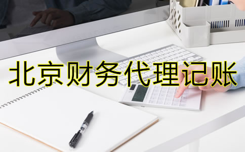 北京財(cái)務(wù)代理記賬常見(jiàn)問(wèn)題