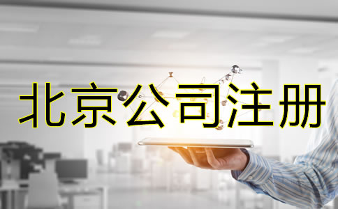 北京公司申請注冊流程是怎樣的？