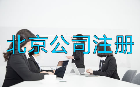 北京注冊公司需要考慮什么？